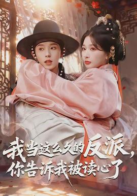 我當(dāng)這么久的反派，你告訴我被讀心了(全集)