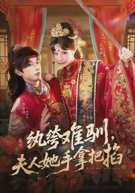 紈绔難馴，夫人她手拿把掐(全集)