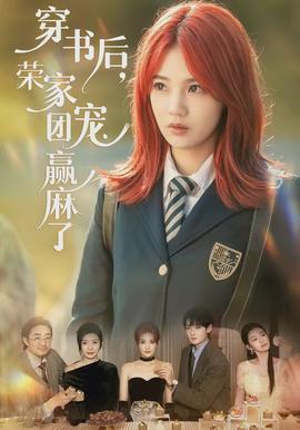 穿書后，榮家團寵贏麻了(全集)