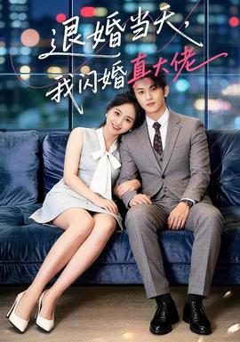 退婚當(dāng)天，我閃婚真大佬(全集)