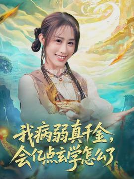 我病弱真千金，會(huì)億點(diǎn)玄學(xué)怎么了(全集)