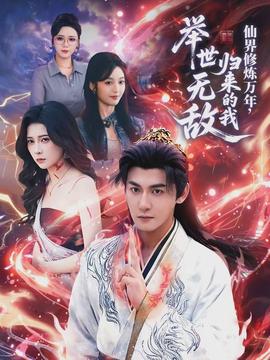 仙界修煉萬(wàn)年，歸來(lái)的我舉世無(wú)敵(全集)