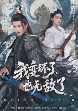 我變壞了，也無敵了(全集)