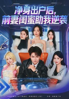 凈身出戶后，前妻閨蜜助我逆襲(全集)