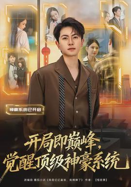 開局即巔峰，覺醒頂級神豪系統(tǒng)(全集)
