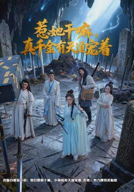 惹她干嘛，真千金有天道寵著(全集)