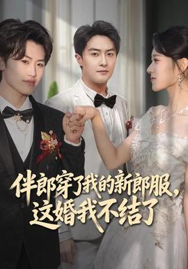 伴郎穿了我的新郎服，這婚我不結(jié)了(全集)