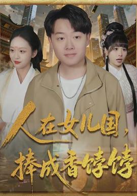 人在女兒國，捧成香餑餑(全集)