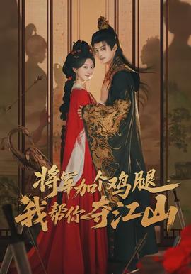 將軍加個雞腿，我?guī)湍銑Z江山(全集)