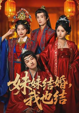 妹妹結(jié)婚，我也結(jié)(全集)