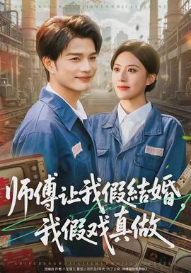 師傅讓我假結(jié)婚，我假戲真做(全集)