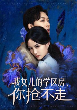 我女兒的學(xué)區(qū)房，你搶不走(全集)