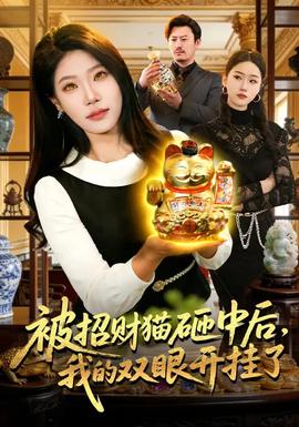 被招財貓砸中后，我的雙眼開掛了(全集)