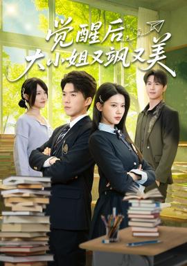 覺醒后，大小姐又颯又美(全集)