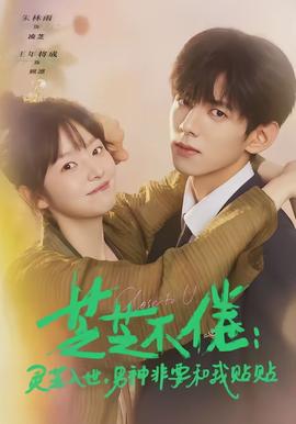 芝芝不倦：靈芝入世，男神非要和我貼貼(全集)