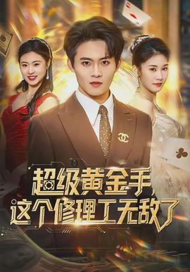 超級(jí)黃金手，這個(gè)修理工無(wú)敵了(全集)
