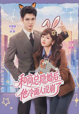 和商總隱婚后，他冷面人設崩了(全集)
