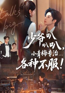 少爺叭叭叭，小青梅專治各種不服(全集)