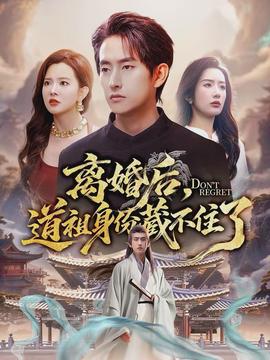 離婚后，道祖身份藏不住了(全集)