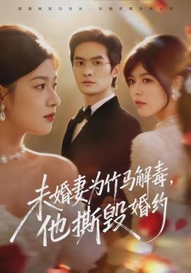 未婚妻為竹馬解毒，他撕毀婚約(全集)