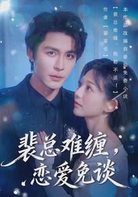 裴總難纏，戀愛免談(全集)