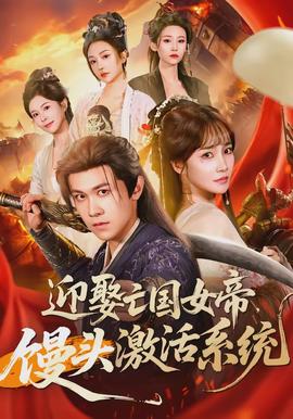 迎娶亡國(guó)女帝，饅頭激活系統(tǒng)(全集)