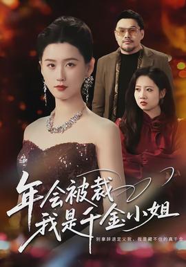 年會被裁，我是千金小姐(全集)