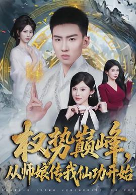 權(quán)勢巔峰，從師娘傳我仙功開始(全集)