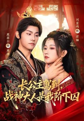 長公主駕到，戰(zhàn)神大人是我階下囚(全集)