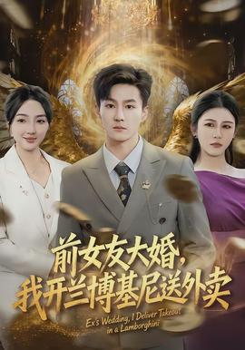 前女友大婚，我開蘭博基尼送外賣(全集)