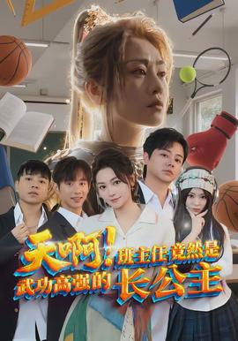 天??！班主任竟然是武功高強(qiáng)的長(zhǎng)公主(全集)