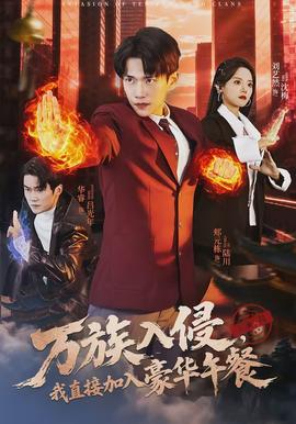 萬(wàn)族入侵，我直接加入豪華午餐(全集)