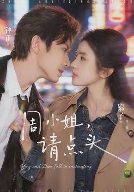 周小姐，請(qǐng)點(diǎn)頭(全集)