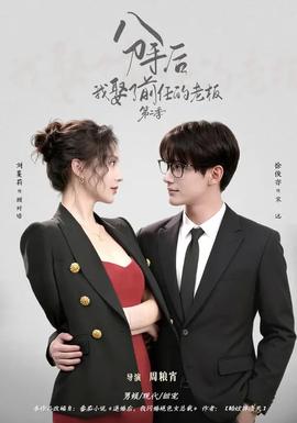 分手后，我娶了前任的老板第二季(全集)