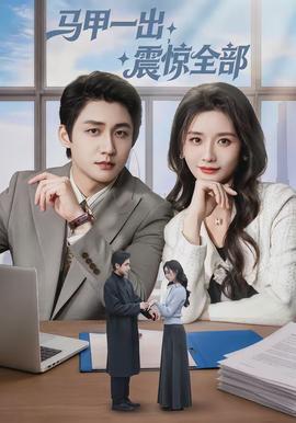 馬甲一出，震驚全部(全集)
