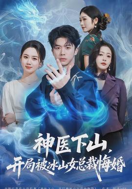 神醫(yī)下山，開局被冰山女總裁悔婚(全集)