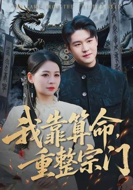 我靠算命，重整宗門(全集)