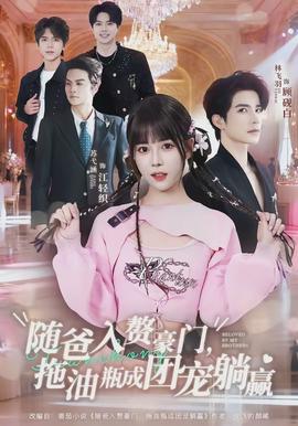 隨爸入贅豪門，拖油瓶成團(tuán)寵躺贏(全集)