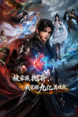 被家族拋棄，我覺醒九億屬性點