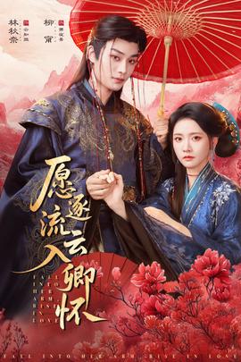 愿逐流云入卿懷(全集)