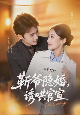 斬爺隱婚，誘哄官宣(全集)