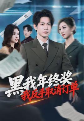 黑我年終獎(jiǎng)，我反手取消訂單(全集)