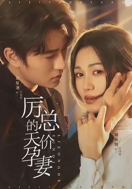 厲總的天價孕妻(全集)