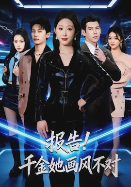 報告！千金她畫風(fēng)不對(全集)