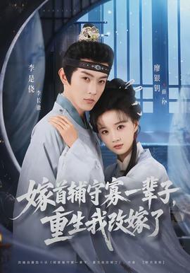 嫁首輔守寡一輩子，重生我改嫁了(全集)