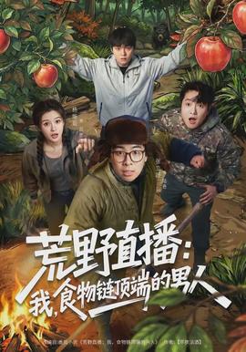 荒野直播：我，食物鏈頂端的男人(全集)
