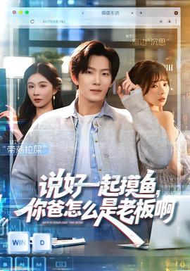 說(shuō)好一起摸魚，你爸怎么是老板啊(全集)
