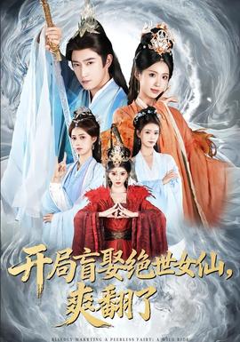 開局盲娶絕世女仙，爽翻了(全集)