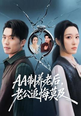 制養(yǎng)老后，老公追悔莫及(全集)