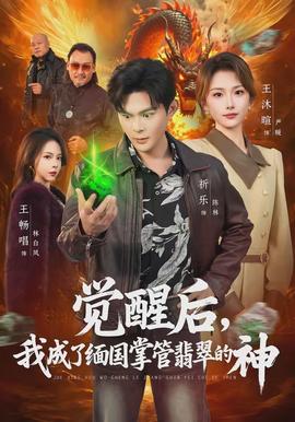 覺(jué)醒后，我成了緬國(guó)掌管翡翠的神(全集)
